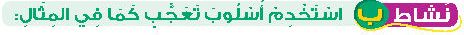 نشاط ب استخدم أسلوب التعجب كما في المثال